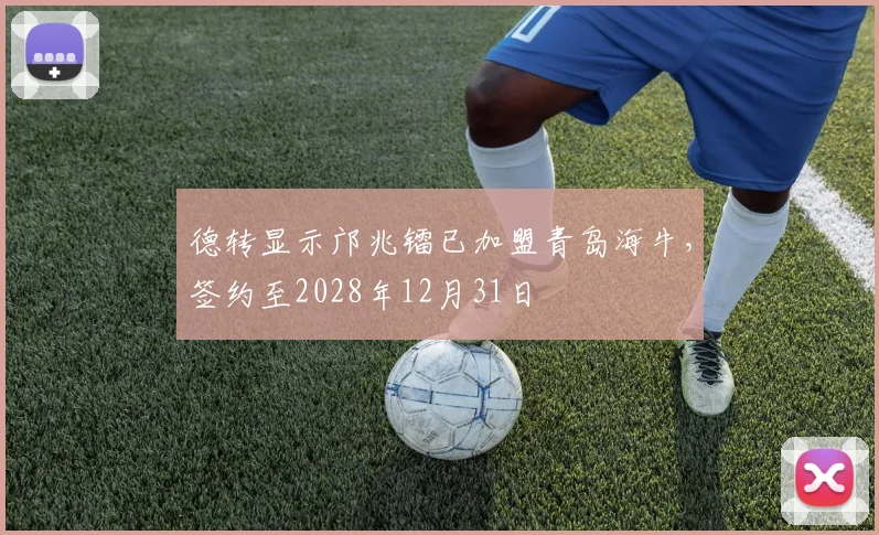 德转显示邝兆镭已加盟青岛海牛，签约至2028年12月31日