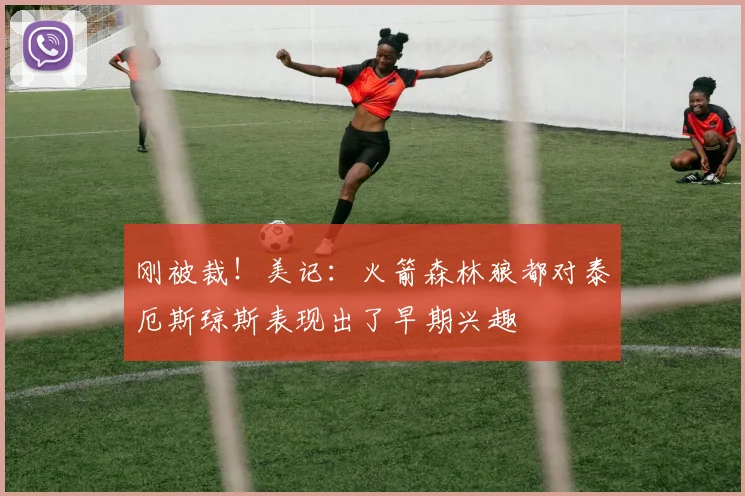 刚被裁！美记：火箭森林狼都对泰厄斯琼斯表现出了早期兴趣