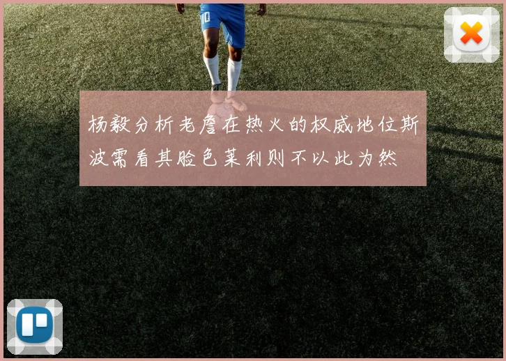 杨毅分析老詹在热火的权威地位斯波需看其脸色莱利则不以此为然