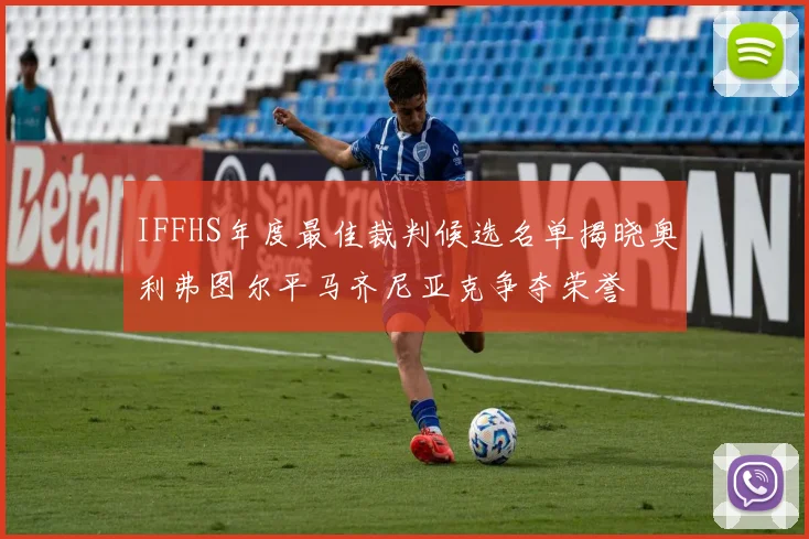 IFFHS年度最佳裁判候选名单揭晓奥利弗图尔平马齐尼亚克争夺荣誉