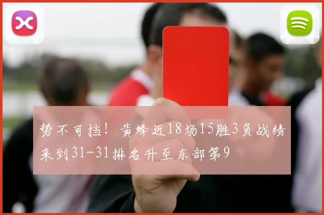 势不可挡！黄蜂近18场15胜3负战绩来到31-31排名升至东部第9