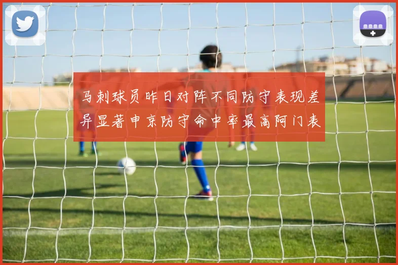 马刺球员昨日对阵不同防守表现差异显著申京防守命中率最高阿门表现低迷