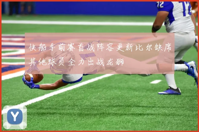 快船季前赛首战阵容更新比尔缺席其他球员全力出战龙狮